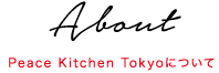About Peace Kitchen Tokyoについて